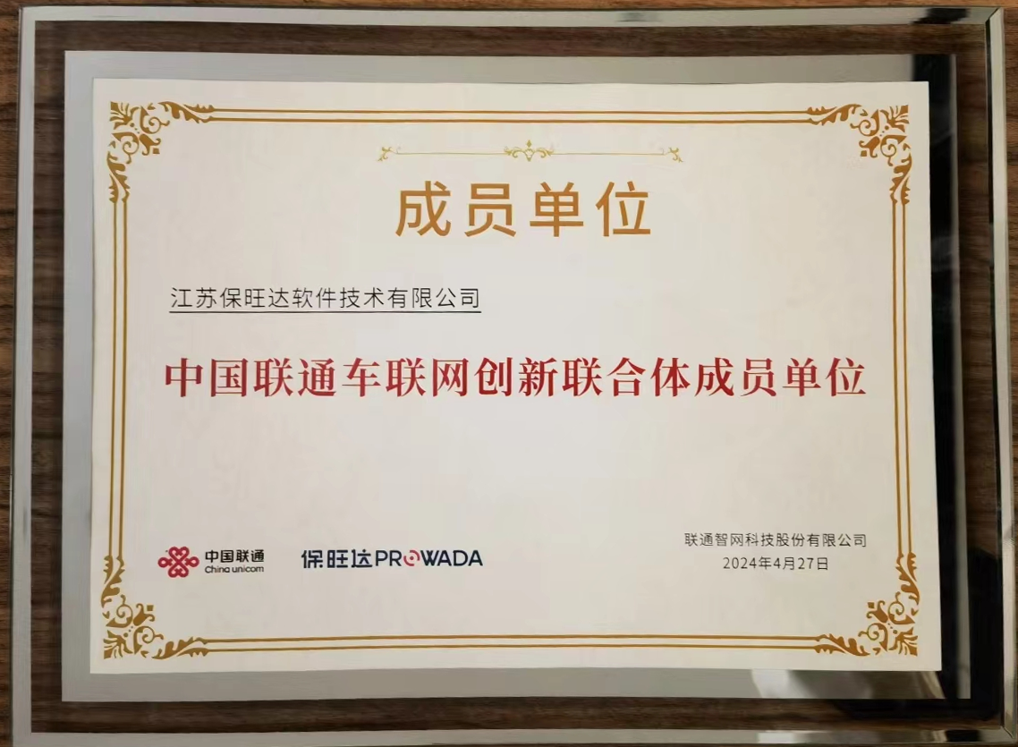 918博天堂加入中国联通车联网立异联合体，，，，，共筑智能交通清静新防地