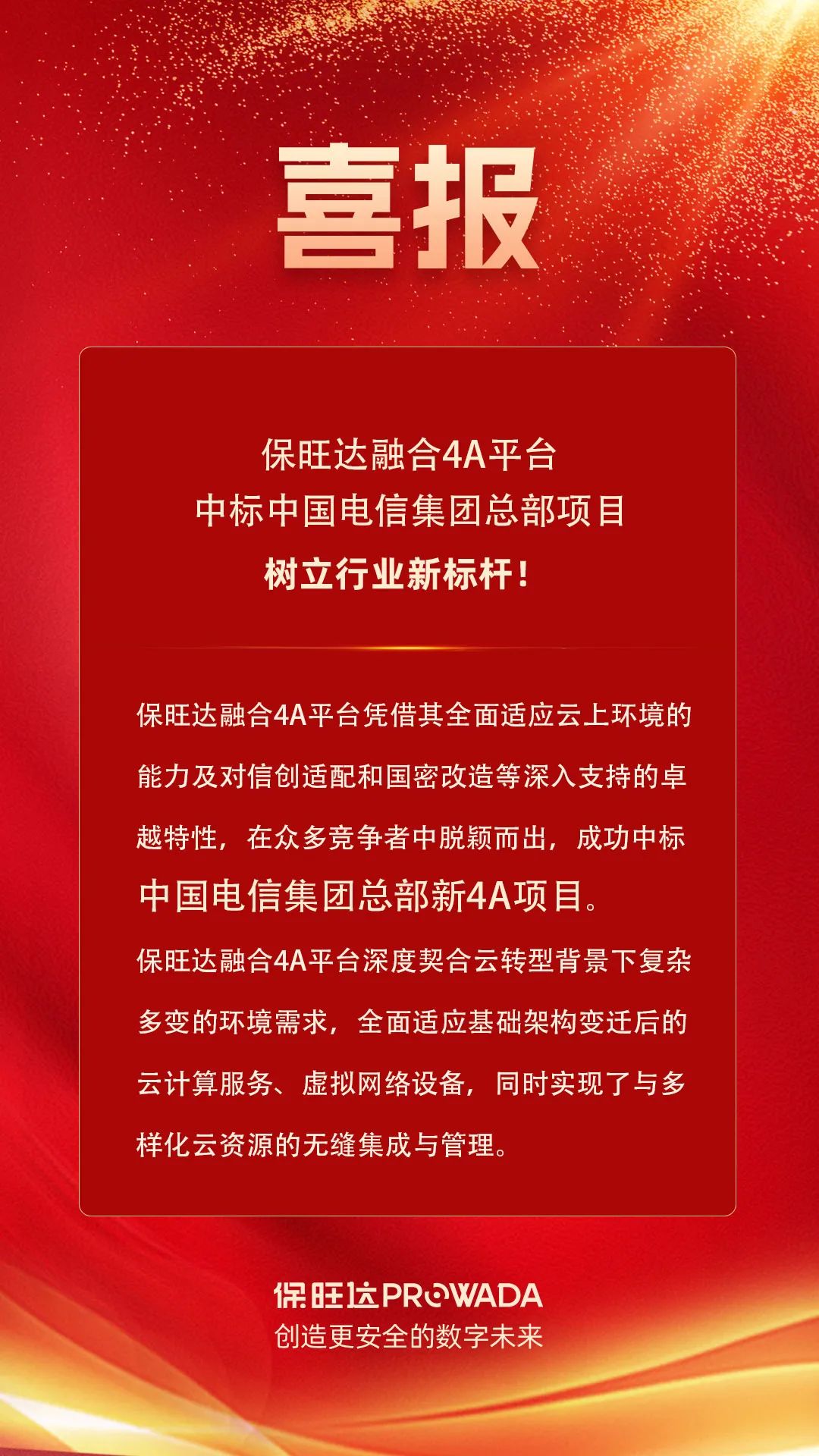 918博天堂融合4A平台中标电信集团总部项目，，，，，，，树立行业新标杆！